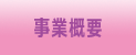 事業概要
