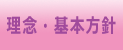 理念・基本方針