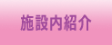 施設内紹介