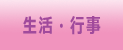 生活・行事
