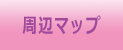 周辺マップ
