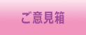 ご意見箱