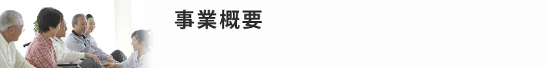 事業概要