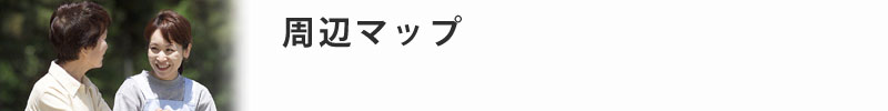 周辺マップ