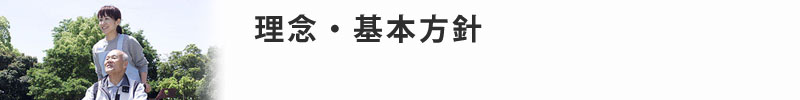 理念・基本方針