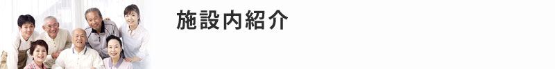 施設内紹介