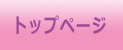 トップページ
